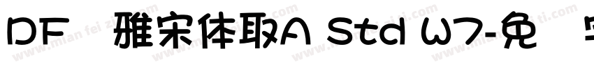 DF优雅宋体取A Std W7字体转换